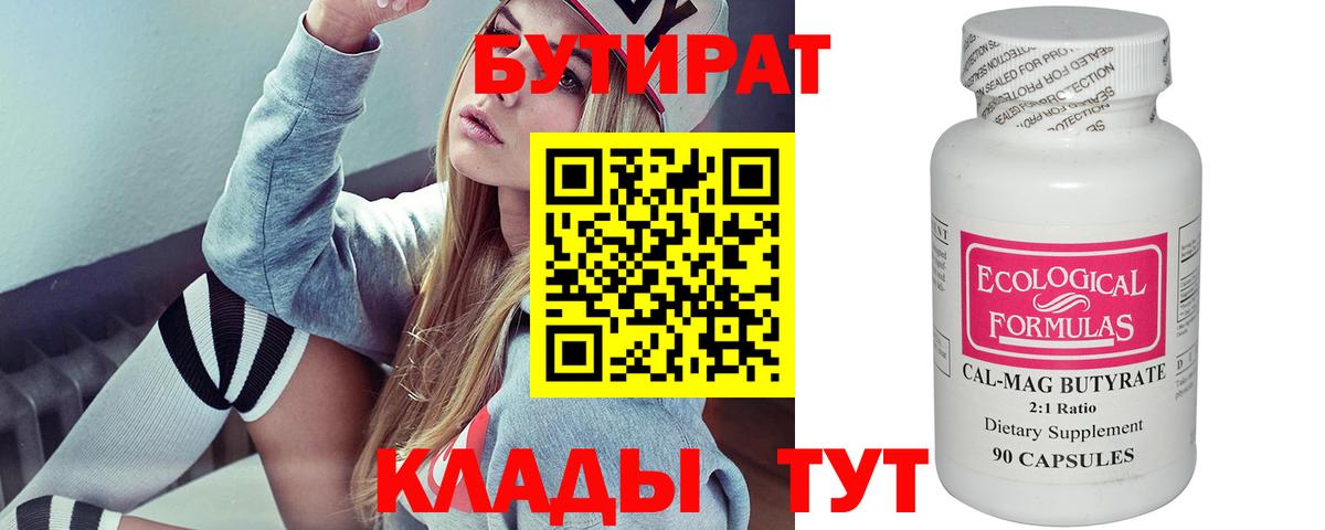 Бутират  Вход с VPN  Солнечногорск  Бутират бутандиол 