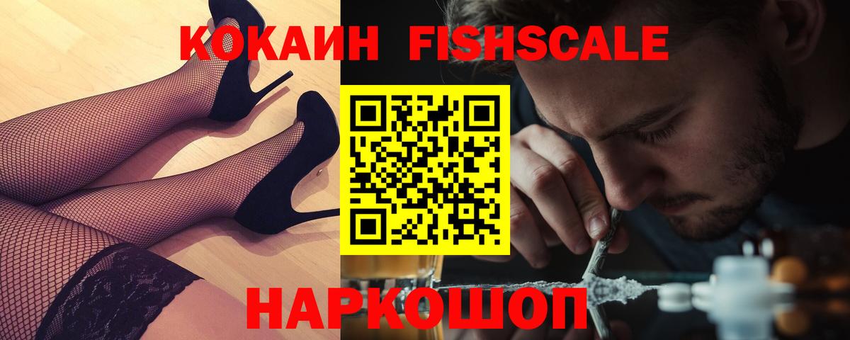 КОКАИН Fish Scale Солнечногорск