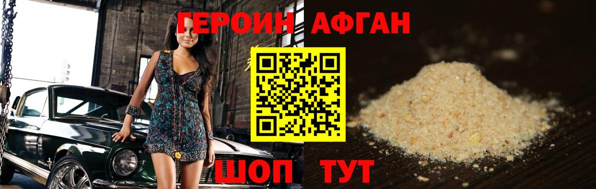 Героин афганец Солнечногорск